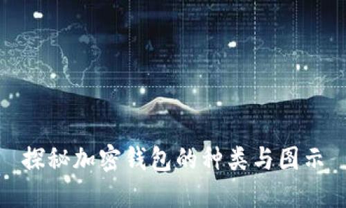 探秘加密钱包的种类与图示