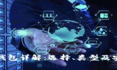 数字货币钱包详解：选择、类型及安全性分析