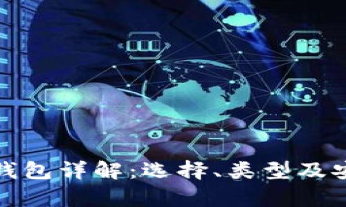 数字货币钱包详解：选择、类型及安全性分析