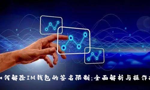 : 如何解除IM钱包的签名限制：全面解析与操作指南