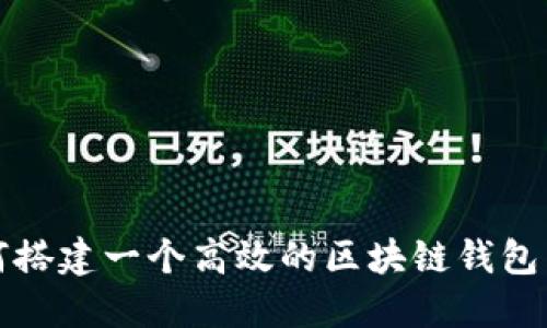 如何搭建一个高效的区块链钱包系统