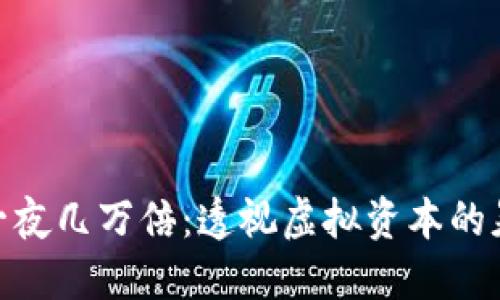 数字货币一夜几万倍：透视虚拟资本的暴涨与风险