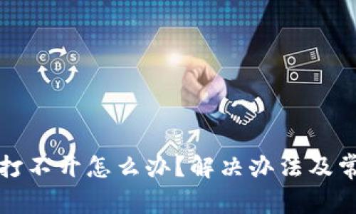 小狐狸钱包打不开怎么办？解决办法及常见问题解析