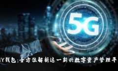 MY钱包：全方位解析这一新兴数字资产管理平台