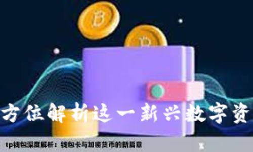 MY钱包：全方位解析这一新兴数字资产管理平台