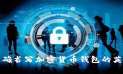 如何正确书写加密货币钱包的英语名称