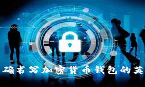 如何正确书写加密货币钱包的英语名称