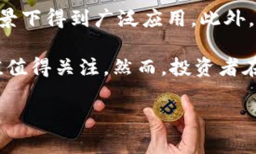 注意：以下内容是模拟生成的，不包含实时数据，仅用于展示格式和结构。

  莱特币实时行情分析及投资策略 / 
 guanjianci 莱特币, 莱特币实时行情, 加密货币, 投资策略, 数字货币 /guanjianci 

莱特币（Litecoin）作为一种领先的加密货币，自2011年推出以来便受到投资者和交易者的广泛关注。与比特币相比，莱特币在交易速度和交易费用方面具有明显优势，因此吸引了大量用户进行交易和投资。在现今数字货币飞速发展的市场中，了解莱特币的实时行情及其投资策略对于投资者而言至关重要。本文将深入分析莱特币的实时行情以及如何通过分析市场动向制定有效的投资策略。

莱特币市场概述
莱特币是一种开源的点对点数字货币，由查理·李于2011年创建，其设计目的在于提高交易速度并降低交易成本。莱特币的总发行量为8400万个，四倍于比特币的总发行量。由于这一特性，莱特币被称为“银”，而比特币则被称为“金”。这种被视为兄弟币的关系使莱特币在投资者心目中占有一席之地。

莱特币的交易通过区块链技术进行，区块生成时间约为2.5分钟，相较于比特币的10分钟提供了更快的交易确认时间。此外，莱特币采用Scrypt算法进行挖矿，相较于比特币的SHA-256算法，使得普通用户更容易参与挖矿。

在过去的几个月中，莱特币的价格波动较大，受到市场上多种因素的影响，包括全球经济环境、技术进步以及市场情绪。近期，莱特币相较于历史高点的回调使得许多投资者开始关注其未来的发展潜力。

影响莱特币价格的因素
交易市场的波动性是影响莱特币价格的主要因素之一。市场的供需关系决定了数字货币的价格水平。在需求激增或供应减少的情况下，莱特币的价格往往会出现急剧上涨。反之，在需求减少或供应增加时，价格则可能会出现下跌。

此外，外部经济因素也会对莱特币价格产生直接影响。例如，通货膨胀率上升可能会使投资者寻求避险资产，以保护他们的资金。在这种情况下，数字货币可能会受到青睐，导致其价格上涨。

市场情绪也是一个不可忽视的因素。社交媒体和论坛中关于莱特币的讨论可能会影响投资者的决策，进而影响其价格。在经济不确定性加剧时，投资者常常更倾向于交易较为成熟的数字货币。在此情况下，莱特币的价格可能会受到影响。

投资策略建议
对于希望投资莱特币的用户，制定有效的投资策略是至关重要的。首先，投资者应保持对市场的持续关注，及时调整投资组合以应对市场变化。在市场情绪强烈时，投资者可以考虑短期交易以获取快速收益；相反，在市场波动较小时，长期持有则可能是一个更为明智的选择。

其次，使用技术分析工具来评估市场走势同样重要。通过分析莱特币的价格走势图，投资者可以发现潜在的支撑位和阻力位，帮助他们制定买入和卖出的时机。此外，结合基本面分析，关注行业新闻和技术进展，可以为投资者提供额外的市场洞察。

最后，投资者应设置合理的止损点，以降低潜在损失。由于数字货币市场的波动性，保护投资组合的安全是适当的选择。确保每次交易都有明确的退出策略，能够帮助投资者在市场剧烈波动时保持冷静，做出理智的决策。

相关问题探讨

h4莱特币与比特币的主要区别是什么？/h4
莱特币（Litecoin）和比特币（Bitcoin）是两种不同类型的加密货币，其设计和功能上存在显著差异。首先，莱特币的区块生成时间大约为2.5分钟，而比特币的则为10分钟，这使得莱特币在交易确认速度上更具优势。其次，莱特币采用的是Scrypt算法进行挖矿，这使得普通用户能够更容易地参与挖矿，而比特币则采用SHA-256算法。此外，在供应量上，莱特币的总量为8400万，而比特币的总量为2100万，这一差异影响了两者在市场上的定位。

莱特币通常被视为比特币的“小弟弟”，因其旨在成为一种更轻量级和更快速的交易货币。虽然两者都依赖区块链技术，但是莱特币的市场接受度和用户基础远不及比特币。总的来说，莱特币和比特币各有优缺点，投资者可以根据自己的需求选择适合的数字货币。

h4如何分析莱特币的市场走势？/h4
分析莱特币的市场走势可以通过多种方式进行，主要包括技术分析和基本面分析。技术分析是通过研究历史价格数据和交易量来预测未来价格变动。这通常涉及使用各种图表和指标，如移动平均线、相对强弱指标（RSI）等，帮助投资者识别趋势和反转信号。

此外，基本面分析也同样重要。了解影响莱特币价格的宏观经济因素、政策变化及行业新闻，可以帮助投资者更全面地把握市场状况。与市场的其他资产进行相关性比较亦可作为分析工具。在分析过程中，投资者还应当注意消息面对市场情绪的影响，快速调整策略以应对突发状况。

h4投资莱特币有哪些风险？/h4
投资莱特币作为一种高风险的投资行为，会涉及多方面的风险。首先，市场的高波动性使得短期价格的剧烈波动可能导致投资者蒙受重大损失。其次，技术风险也是投资数字货币时必须考虑的因素，包括黑客攻击、平台的可靠性和安全性等。在某些情况下，诸如软件故障或重大的安全漏洞可能导致资产的丢失。

此外，政策和监管风险也是不可忽视的。各国对加密货币的态度存在显著差异，某些国家可能会出台限制或禁令，从而影响市场。投资者还需关注行业内的技术发展，任何新的竞争性技术都可能对莱特币的市场地位产生影响，因此需保持警惕。

h4莱特币的未来发展前景如何？/h4
莱特币的未来发展前景与多种因素息息相关，其中包括市场需求、技术创新以及社区参与度等。随着市场对快速支付方式的需求不断增加，莱特币作为一种具有快速和低成本交易优势的货币，可能会在特定场景下得到广泛应用。此外，莱特币的开发团队也在积极寻找提升网络安全性和扩展性的方法，这些改进有望吸引更多用户加入。

随着越来越多的商家接受加密货币作为支付手段，莱特币的著名度也在逐步提升。这为莱特币用于日常支付提供了良好的基础。此外，全球数字货币的大趋势下，莱特币作为重要的市场参与者，其潜在增长价值值得关注。然而，投资者在关注未来发展的同时，依然需要仔细研判市场动态，谨慎决策。

总的来说，莱特币作为一种有前景的加密货币，若能充分把握市场机会、制定有效的投资策略，仍可能为投资者带来丰厚的回报。