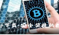 IM钱包官方版app下载：安全便捷的数字资产管理工