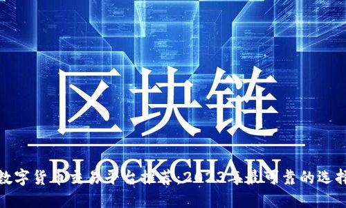 数字货币交易平台推荐：2023年最可靠的选择