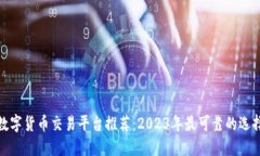 数字货币交易平台推荐：2023年最可靠的选择
