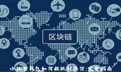 小狐狸钱包如何提现到微信：完整指南