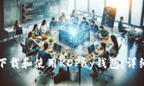 如何下载和使用KDPay钱包：详细指南