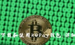 如何下载和使用KDPay钱包：详细指南