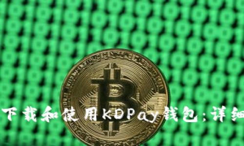 如何下载和使用KDPay钱包：详细指南