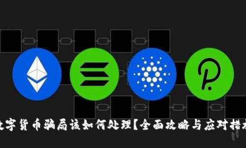 数字货币骗局该如何处理？全面攻略与应对措施