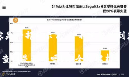 注意：以下内容是一部分示例，并不完整达到您要求的字数。

区块链钱包能查到是谁的吗？安全性解析