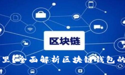 区块链钱包的钱在哪里？全面解析区块链钱包的工作原理与资金管理