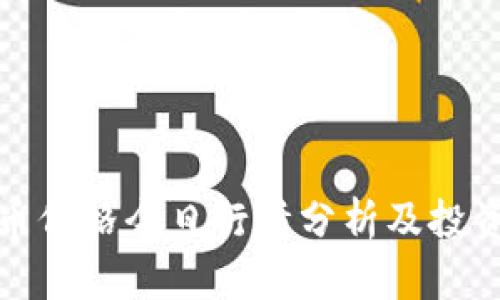 狗狗币价格今日行情分析及投资策略