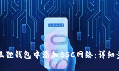 如何在小狐狸钱包中添加BSC网络：详细步骤与技巧