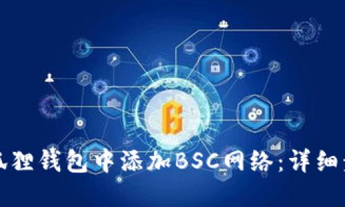 如何在小狐狸钱包中添加BSC网络：详细步骤与技巧