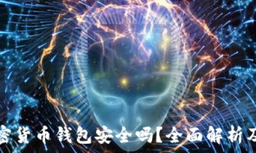   
泰达币加密货币钱包安全吗？全面解析及使用指南