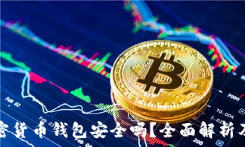   
泰达币加密货币钱包安全吗？全面解析及使用指南