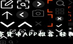 2023年最佳iOS数字货币APP推荐，轻松管理你的投资