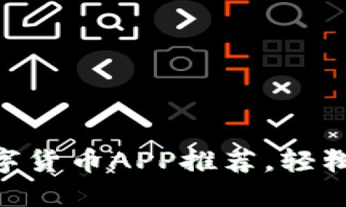 2023年最佳iOS数字货币APP推荐，轻松管理你的投资组合