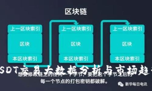USDT交易大数据分析与市场趋势