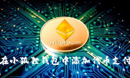 如何在小狐狸钱包中添加代币支付密码