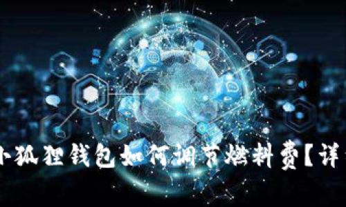 手机小狐狸钱包如何调节燃料费？详细指南