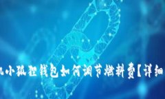 手机小狐狸钱包如何调节燃料费？详细指南