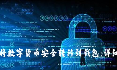 如何将数字货币安全转移到钱包：详细指南