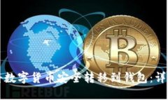 如何将数字货币安全转移到钱包：详细指南
