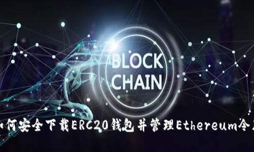 如何安全下载ERC20钱包并管理Ethereum令牌