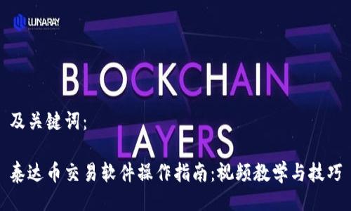 及关键词：

泰达币交易软件操作指南：视频教学与技巧