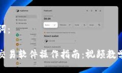 及关键词：泰达币交易软件操作指南：视频教学