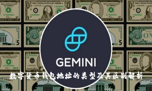 数字货币钱包地址的类型及其区别解析