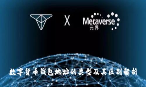 数字货币钱包地址的类型及其区别解析