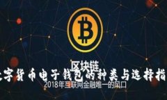 数字货币电子钱包的种类与选择指南