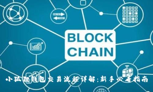 小狐狸钱包交易流程详解：新手必看指南