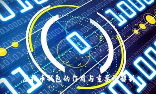 虚拟币钱包的作用与重要性解析