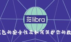 多链钱包的安全性及如何保护你的数字资产