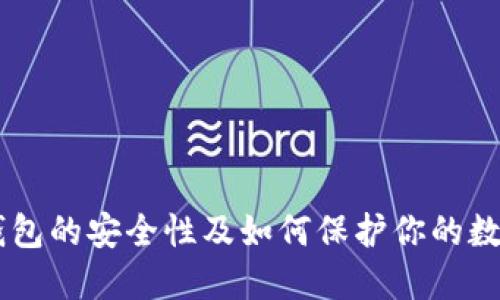 多链钱包的安全性及如何保护你的数字资产