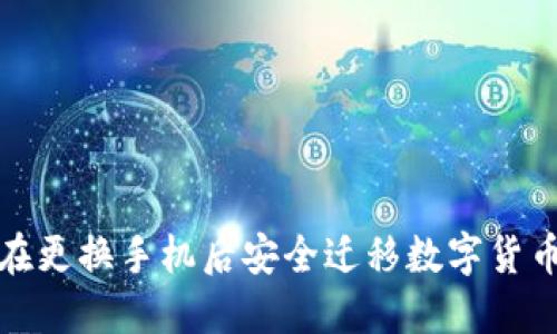 如何在更换手机后安全迁移数字货币钱包