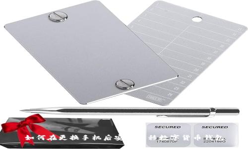 如何在更换手机后安全迁移数字货币钱包