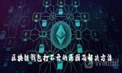 区块链钱包打不开的原因及解决方法