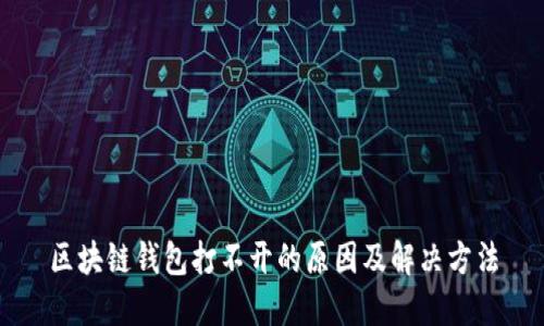 区块链钱包打不开的原因及解决方法