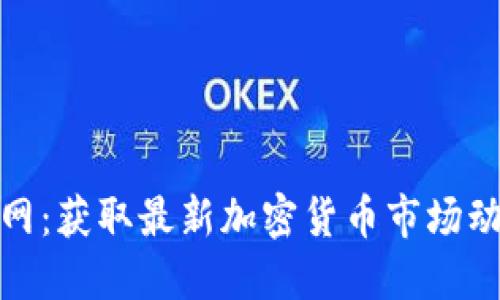 加密货币资讯网：获取最新加密货币市场动态与投资技巧
